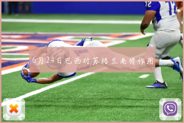 6月24日巴西对苏格兰老将作用