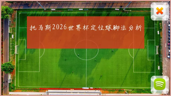 托马斯2026世界杯定位球脚法分析