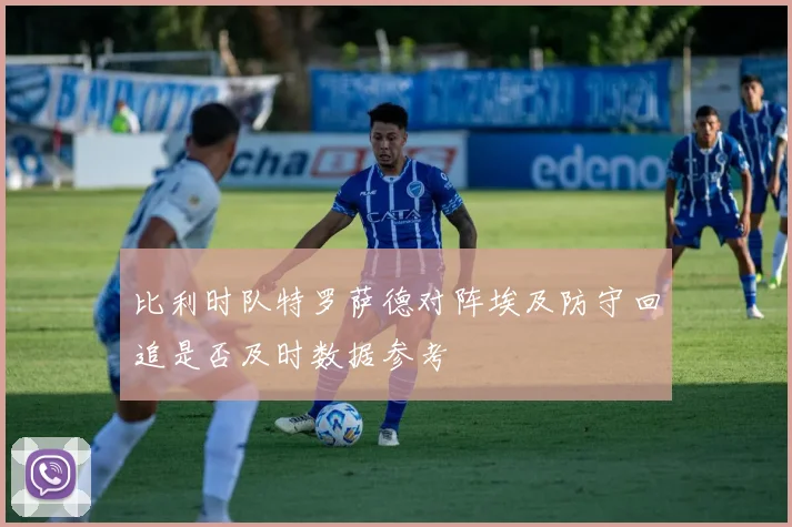 比利时队特罗萨德对阵埃及防守回追是否及时数据参考