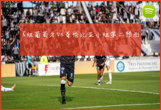 K组葡萄牙vs哥伦比亚小组第二预测