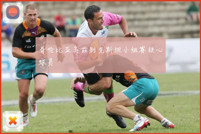 哥伦比亚乌兹别克斯坦小组赛核心球员