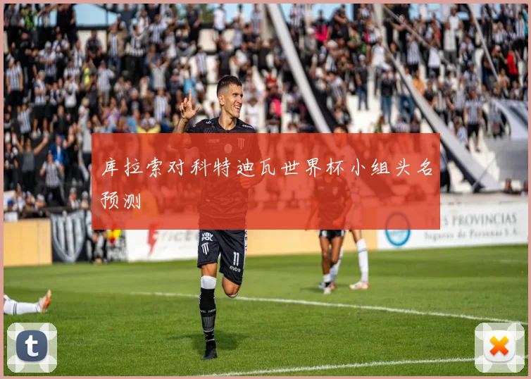 库拉索对科特迪瓦世界杯小组头名预测