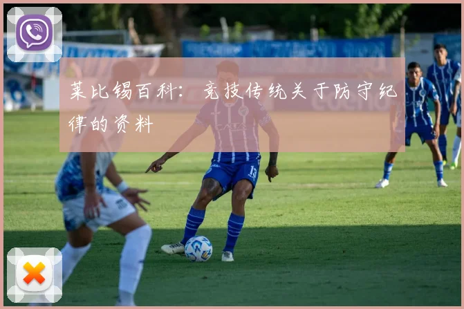 莱比锡百科:竞技传统关于防守纪律的资料