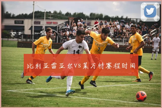 比利亚雷亚尔vs莱万特赛程时间