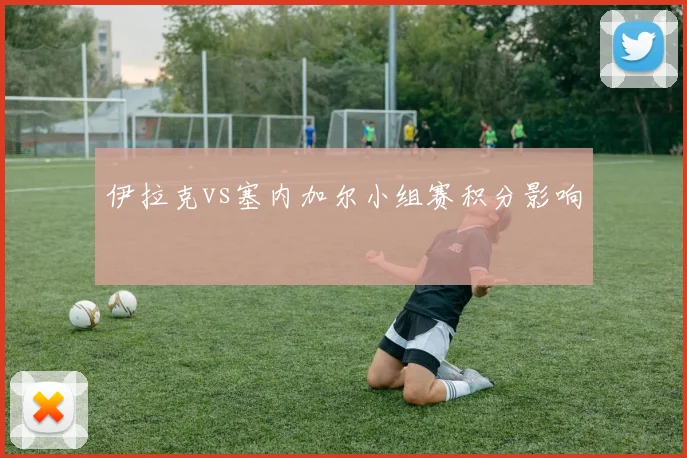 伊拉克vs塞内加尔小组赛积分影响
