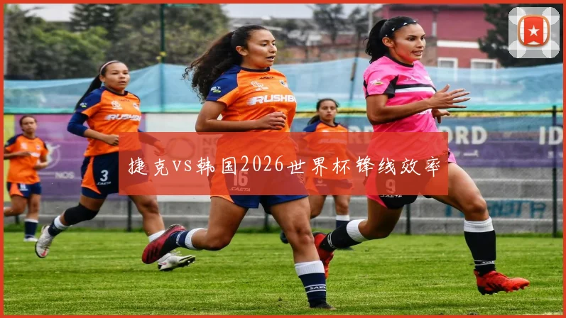 捷克vs韩国2026世界杯锋线效率