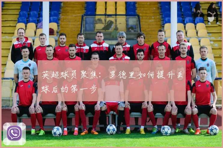英超球员聚焦:罗德里如何提升丢球后的第一步