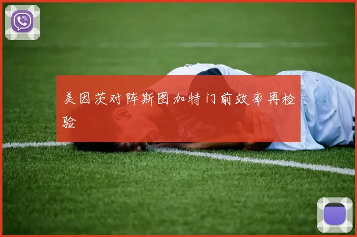 美因茨对阵斯图加特门前效率再检验
