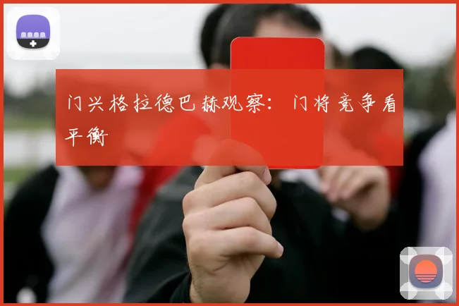 门兴格拉德巴赫观察：门将竞争看平衡