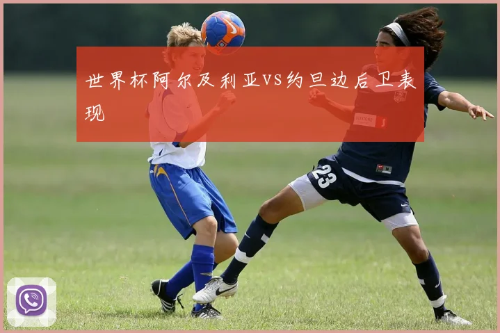 世界杯阿尔及利亚vs约旦边后卫表现