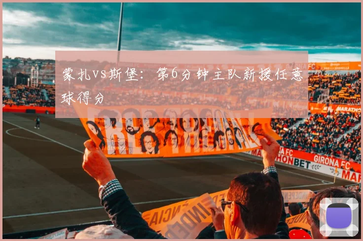 蒙扎vs斯堡:第6分钟主队新援任意球得分