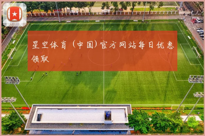 星空体育 (中国)官方网站每日优惠领取