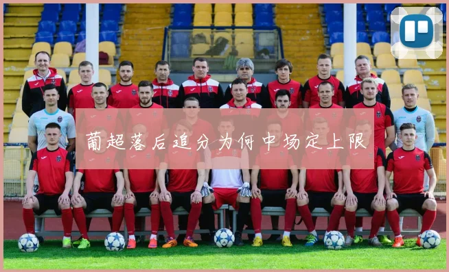 葡超落后追分为何中场定上限