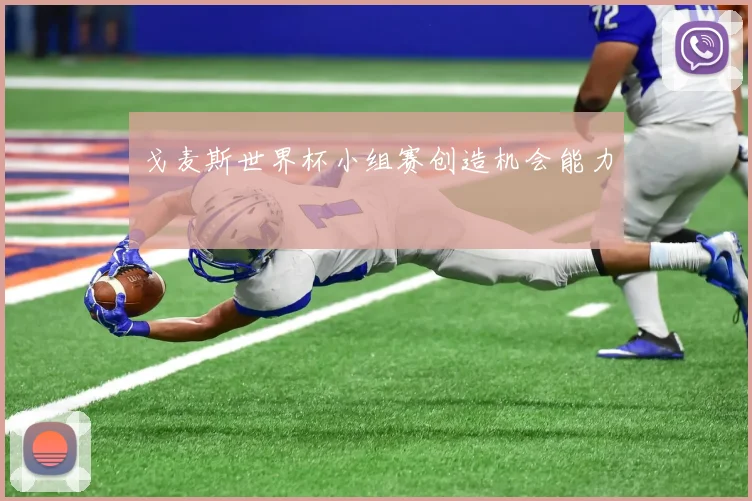 戈麦斯世界杯小组赛创造机会能力