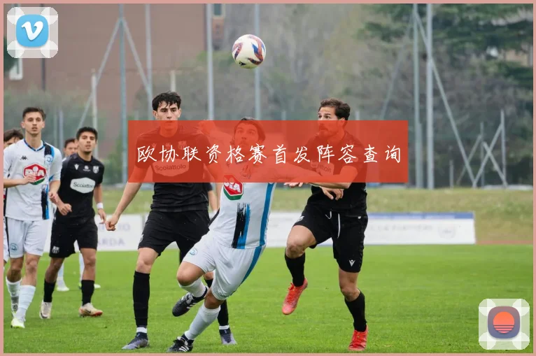 欧协联资格赛首发阵容查询