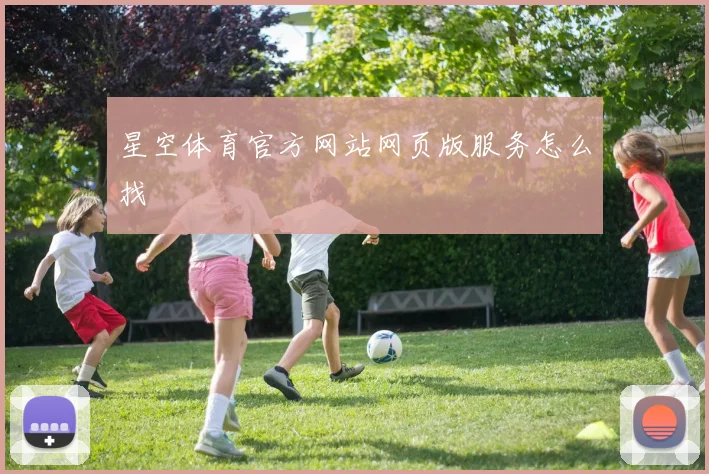 星空体育官方网站网页版服务怎么找