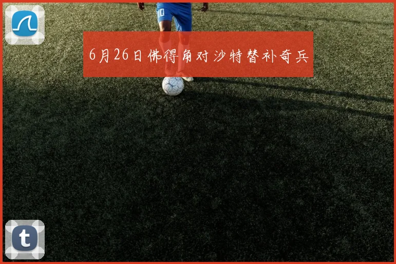 6月26日佛得角对沙特替补奇兵