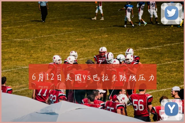 6月12日美国vs巴拉圭防线压力