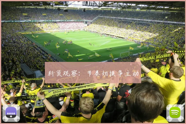 科莫观察：节奏切换争主动