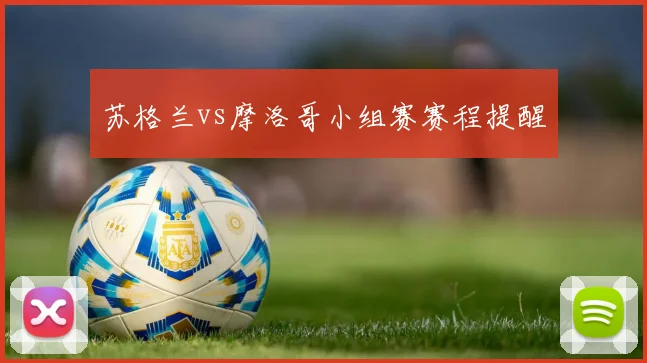 苏格兰vs摩洛哥小组赛赛程提醒