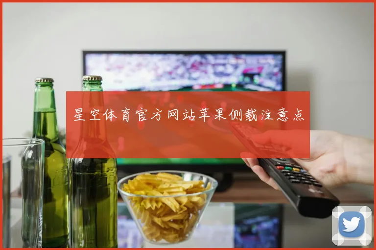 星空体育官方网站苹果侧载注意点
