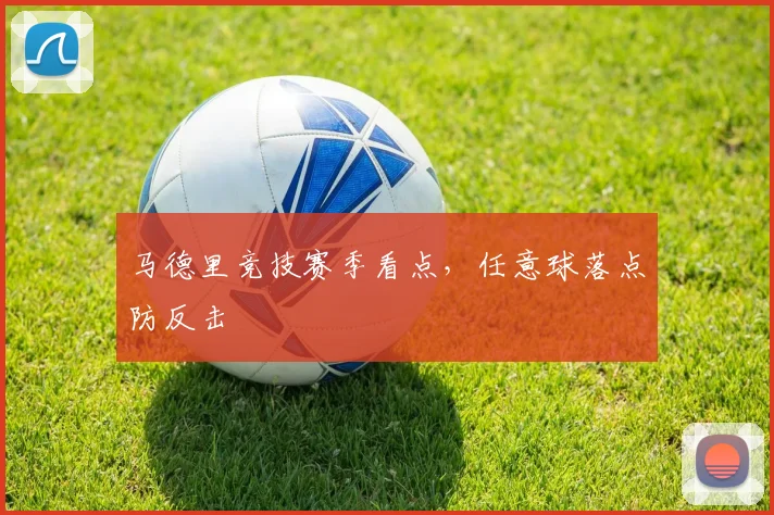 马德里竞技赛季看点,任意球落点防反击