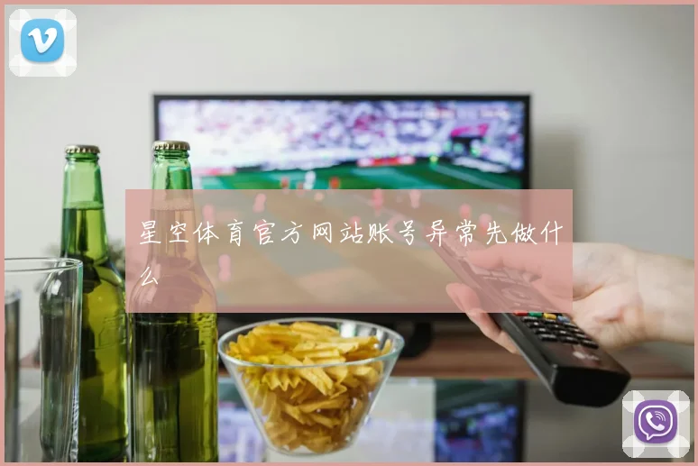 星空体育官方网站账号异常先做什么