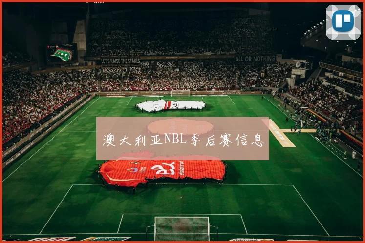 澳大利亚NBL季后赛信息